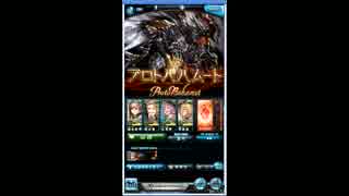 【グラブル】プロトバハムート ソロ討滅 風ホリセ Part1