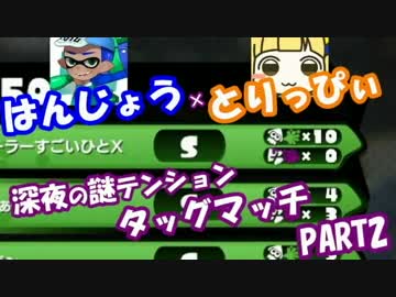 【Splatoon】はんじょう師匠と深夜の謎テンションタッグマッチ【Part2】