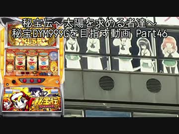 【パチスロ】秘宝伝 太陽を求める者達 秘宝DYM999ゲームを目指す Part46