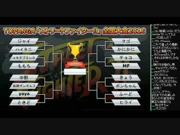 TOPANGA TV #229 闘会議を終えて ゲストjinki 2.11大会トナメ表公開 (4/4) 2016.2.3