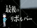 【三男人力】最/後のリ/ボルバ/ー【おそ松さん】
