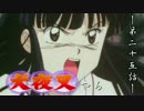 【犬夜叉】PS版犬夜叉やる　第二十五話【実況】