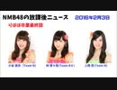 GIONラジオ内NMB48の放課後ニュース20160203小谷里歩、林萌々香、上西恵
