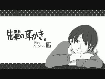 【 耳かきボイス 】 先輩の耳かき。 【 女性向け 】