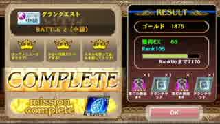 オルタンシア・サーガ　グランクエスト（打）中級