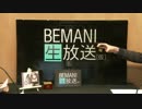 BEMANI生放送(仮)第118回 - The 5th KAC 闘会議GP 決勝ラウンド振り返り！ 1/3