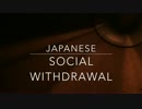 #15 Japanese social withdrawal