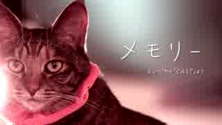 【テッド】「メモリー」歌わせてみた。