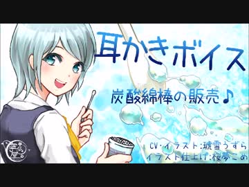 【耳かきボイス】炭酸綿棒を店員にすすめられて【イヤホン推奨】