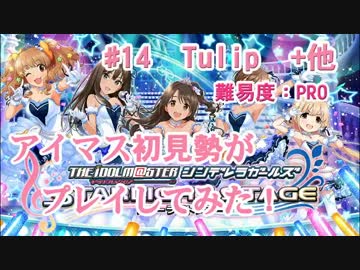【デレステ】アイマス初見勢がTulip+他をプレイしてみた　#14【実況】