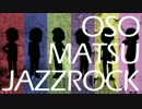 【おそ松さんOPアレンジ】おそ松ジャズロック!!