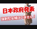 【日本政府発表】 強制慰安婦はいません！