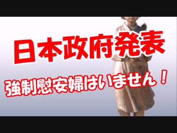 【日本政府発表】 強制慰安婦はいません！