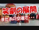 【笑劇の展開】 またあの空港で・・・！