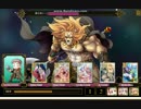 LoW　討伐戦団　獅子神マヘス討伐
