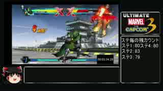 【RTA】Ultimate Marvel VS. Capcom 3 single(veryhard) 05:57