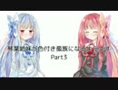 [Civ5BNW]琴葉姉妹が色付き蛮族になるようです Part3前編