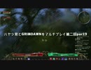 ハヤシ君とGRIMDAWNをマルチプレイ第二回 Part9