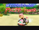 紳士とむらびとちゃんのドライブデート　マリオカート8【実況】part2