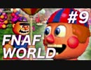 【翻訳実況】オレ達がアニマトロニクスだ！『FNAF WORLD』 難易度：HARD #9