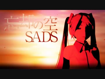 【初音ミク】忘却の空/SADS【カバーアレンジ】