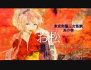 【ニコカラ】 お松 -3 【on vocal】