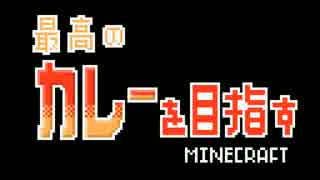 【Minecraft】最高のカレーを目指すマインクラフト part.2