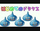 [実況]はじめてのドラクエ[ドラゴンクエストビルダーズ]ＰＡＲＴ5