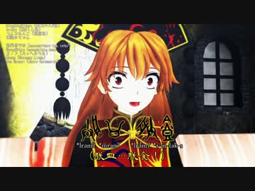【東方MMD】めん (其の三)
