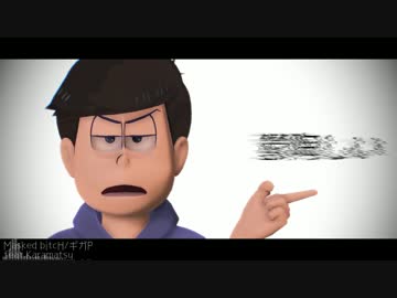 【MMDおそ松さん】次男でびっち