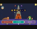 【マリオメーカー】新着コースをやっていく【実況】