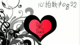 （´-`）.｡oO（心拍数#0822 歌(うと)てみた