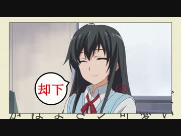 ちょっぴり/八/幡が好きすぎる雪ノ/下雪/乃