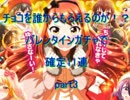 バトルガールハイスクール 　バレンタインガチャで11連！　part3