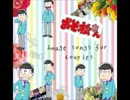 【BL松】※糖度高め※六.つ.子.で.C.P.イ.メ.ソ.ン【腐向け注意】