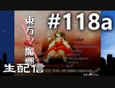 東方紅魔郷～紺珠伝Lに挑戦しながら雑談でも #118a
