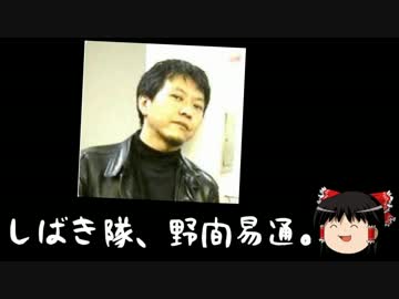 【ゆっくり保守雑談】最高にダサい男、野間易通。