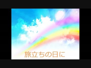 【合唱曲】旅立ちの日に (ピアノ伴奏カラオケ)【卒業】