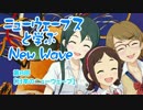 ニューウェーブスと学ぶNew Wave　第８回【日本のニューウェーブ】