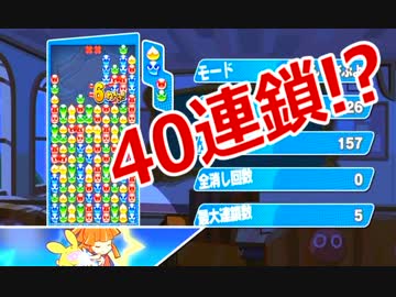 ぷよぷよで「40連鎖」は可能なのか！？【実況付き】