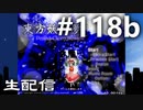東方紅魔郷～紺珠伝Lに挑戦しながら雑談でも #118b