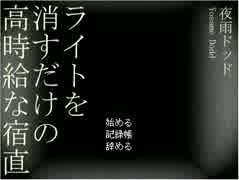 【絶叫プレイ】友達巻き込んで高時給な宿直