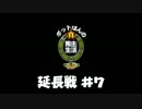 【PS3 ウイニングポスト8 2015】ポットはんの真・馬主生活 延長戦#7