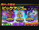【FFBE】ガチャ運が最高だったのに・・・ピックアップ新キャラ 実況