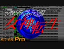 【SC-88Pro】日本テレネット版女神転生のオープニングを表現してみた