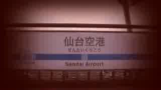 SCARLET AIRPORT 【仙台空港駅】