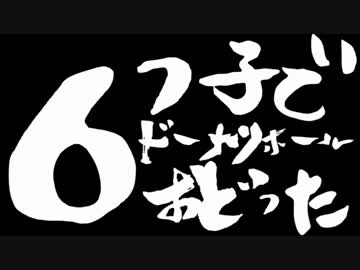 【MMDおそ松さん】6つ子でドーナツホールおどった