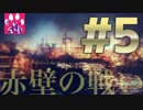 【三国志13】赤壁の戦い【ゆっくり実況】#5