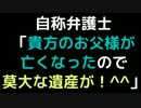 自称弁護士「貴方のお父様が亡くなったので莫大な遺産が！＾＾」【2ch】