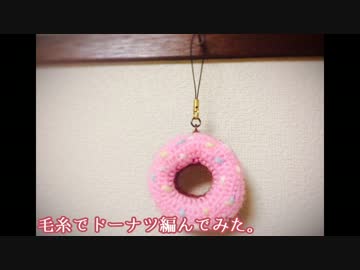 【あみぐるみ】毛糸でドーナツ編んでみた。